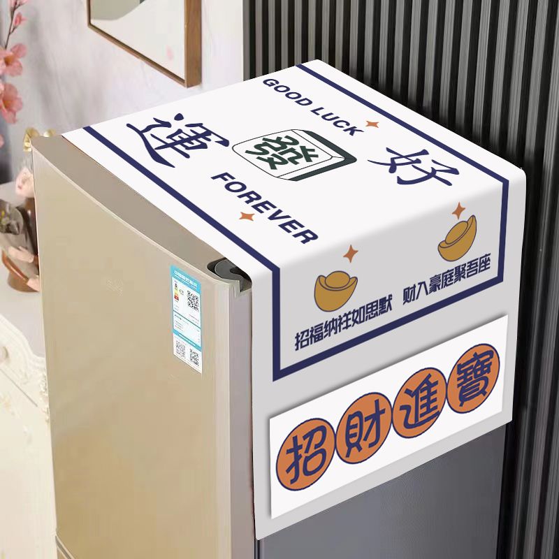冰箱防塵蓋佈防塵罩微波爐單開門雙開門冰箱罩蓋巾洗衣機防塵布