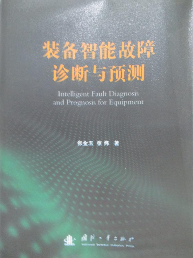 【書寶二手書T1／科學_ZFT】裝備智能故障診斷與預測_張金玉_簡體