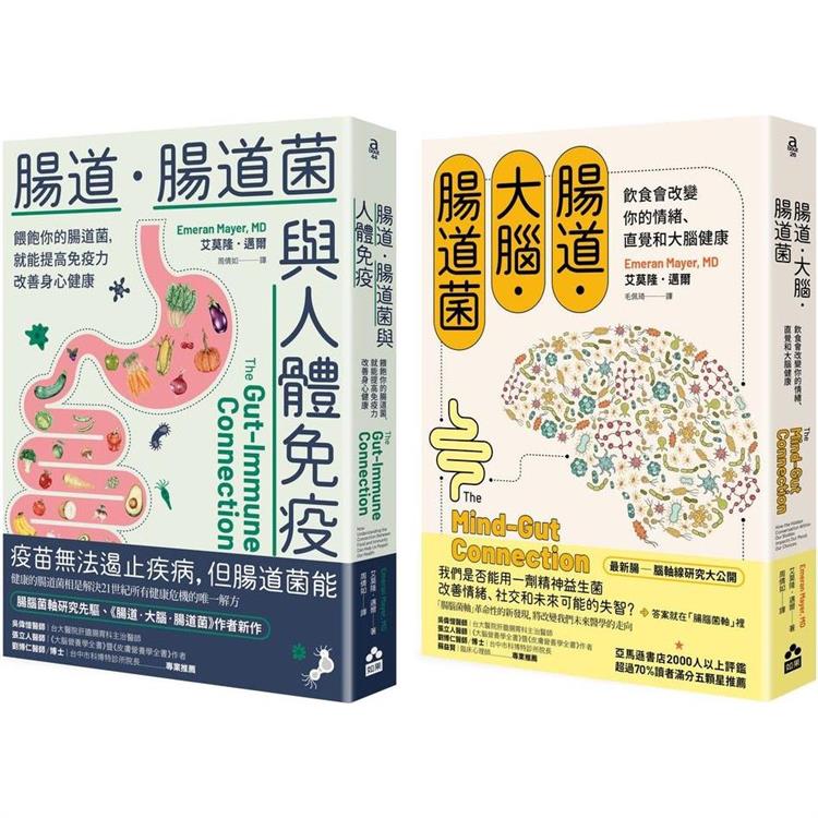 腸道菌身心健康套書（二冊）：《腸道．大腦．腸道菌（新版）》、《腸道．腸道菌與人體免疫》