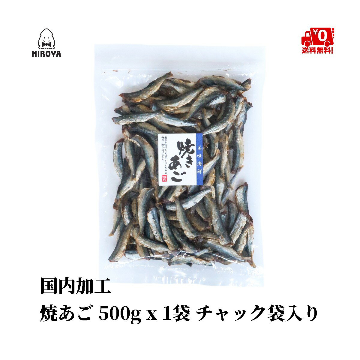 飛魚 烤飛魚 1包(500g) | 夾鏈袋裝 | 日本必買 | 日本樂天熱銷