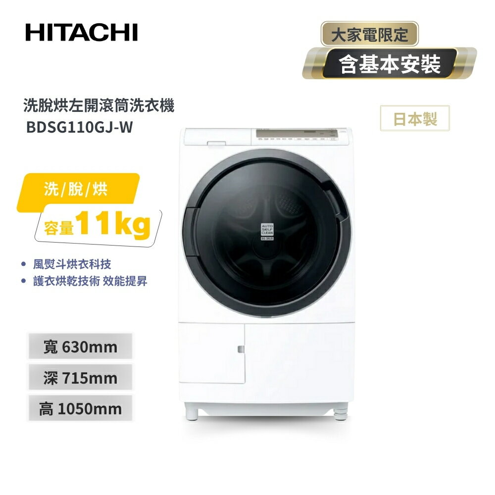 HITACHI日立 11公斤3D自動全槽清水洗淨滾筒洗脫烘BDSG110GJ-W星燦白