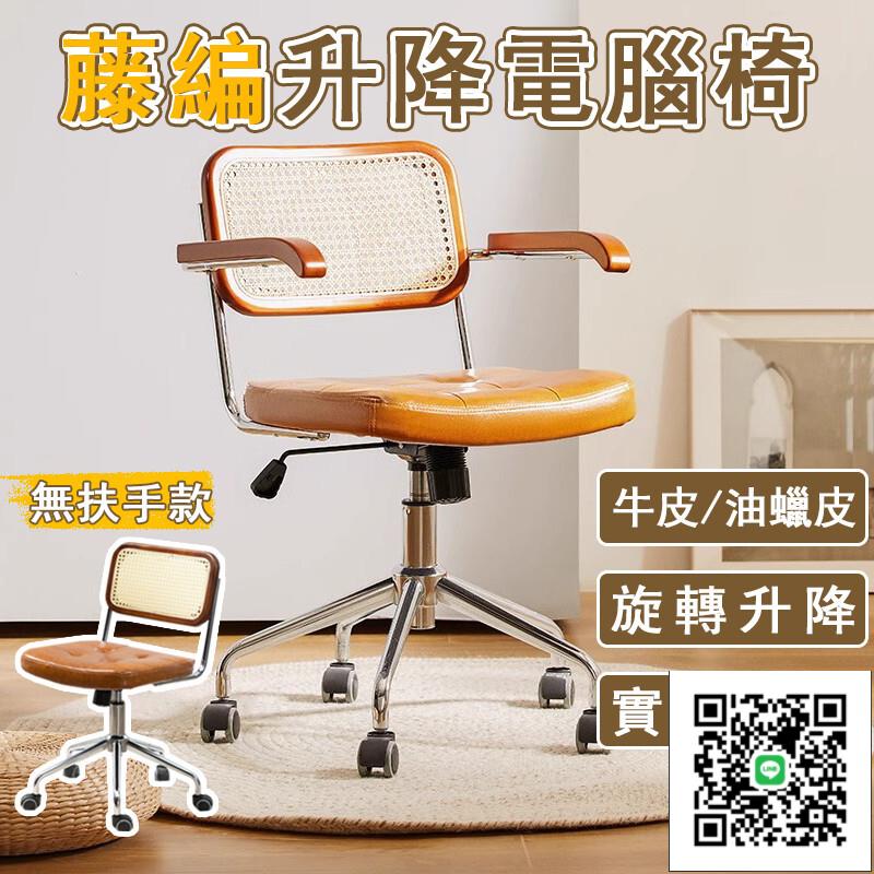 【宅配免運】電腦椅 復古辦公椅 藤編椅 書桌椅 旋轉椅 升降椅 人體工學椅 餐桌椅 閱讀椅 咖啡椅 梳妝椅O