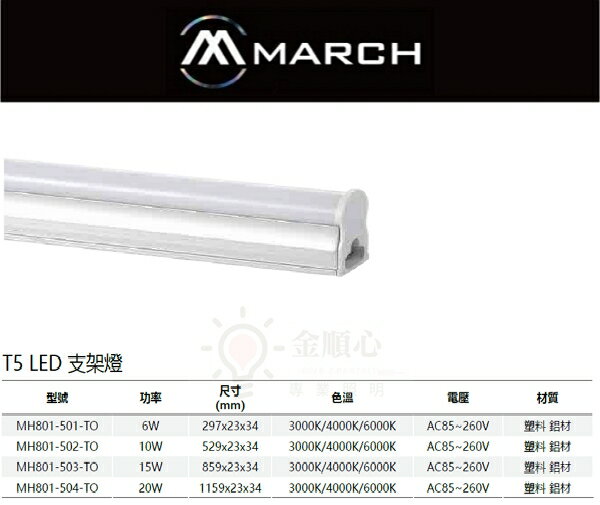 ☼金順心☼~MARCH LED 3孔 T5 支架燈 層板燈 串接燈 全電壓 保固一年