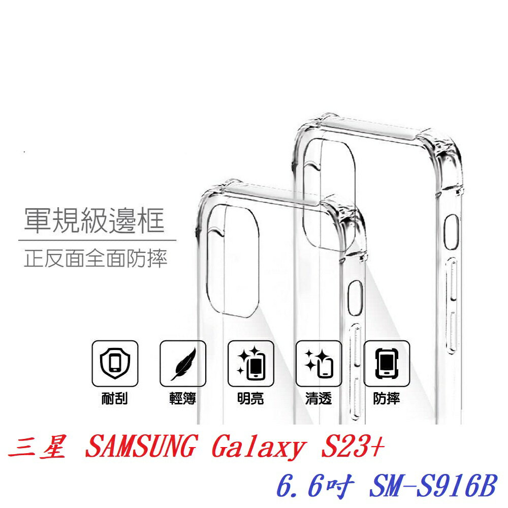 【軍規透明硬殼】三星 SAMSUNG Galaxy S23+ 6.6吋 SM-S916B 四角加厚 抗摔 防摔 保護殼 手機殼