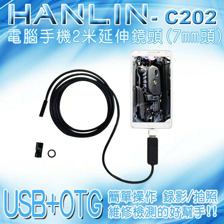HANLIN-C202 防水兩用USB+OTG電腦手機2米延伸鏡頭 (7mm頭) 強強滾