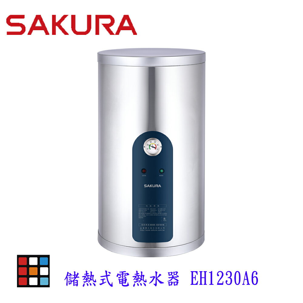 高雄 櫻花牌 EH1230A6 12加侖 倍容 儲熱式 電熱水器 直立式 限定區域送基本安裝【KW廚房世界】