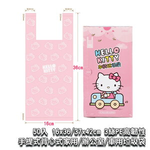 ISONA Hello Kitty 50入 3絲 手提垃圾袋 背心式垃圾袋 手提袋 包裝袋 手提塑膠袋 水果袋 PE