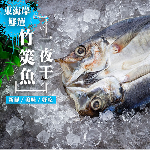 東北角漁船竹筴魚一夜干 (360G±10%/包) | 派大鮮