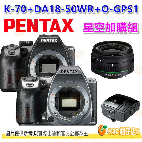送星空包組 分期零利率 Pentax K-70 18-50mm + O-GPS1 輕巧小單眼機身 富堃公司貨 K70 18-50