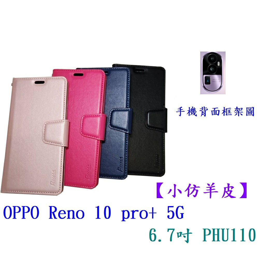 【小仿羊皮】OPPO Reno 10 pro+ 5G 6.7吋 PHU110 斜立支架皮套側掀保護套插卡手機殼