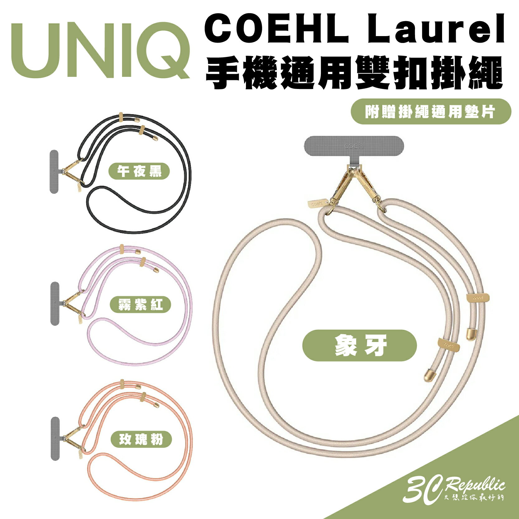 【8%點數】UNIQ COEHL 手機 防撕裂 掛繩片 掛片 轉接片 適用 iphone 15 14 安卓 各型號 手機殼