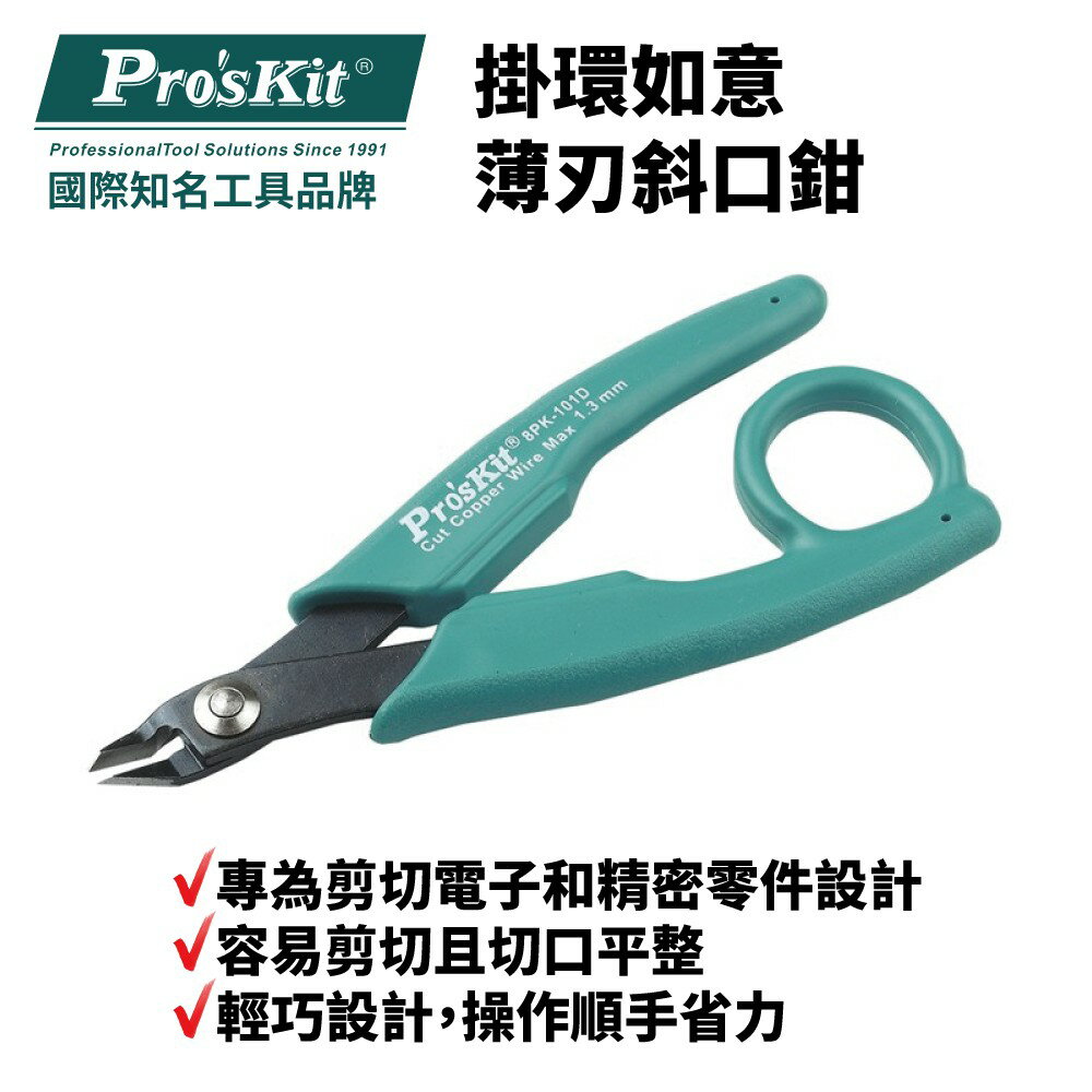 【Pro'sKit 寶工】8Pk-101D 雙色斜口鉗(135mm)剪下電子和精密零件設計 SK7高碳鋼製造