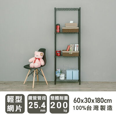波浪架/收納層架/烤漆層架 輕型 60x30x180cm四層烤黑收納架 dayneeds