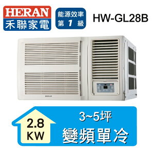 【最高9%回饋 5000點】  HERAN禾聯 3-5坪R32變頻單冷窗機 HW-GL28B【三井3C】