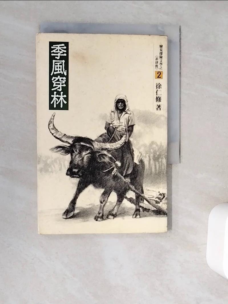 【書寶二手書T1／一般小說_WG7】季風穿林_徐仁修