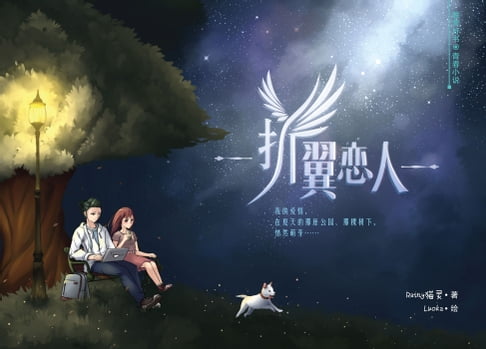 【電子書】折翼恋人