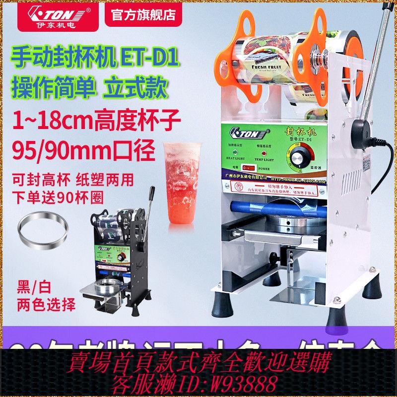 【公司貨 最低價】伊東D1商用豆漿手動封口機早餐熱飲小型封杯機奶茶飲料外賣手壓式