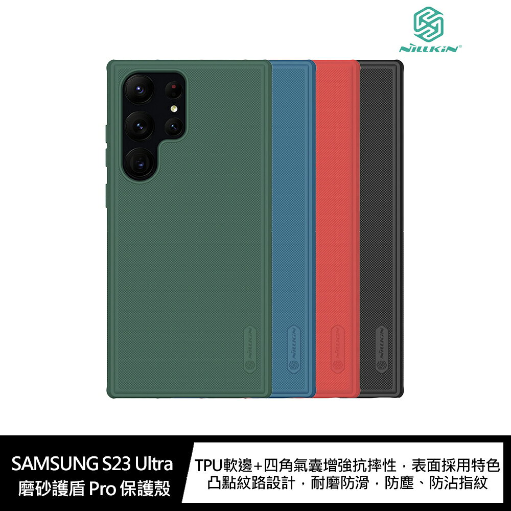 強尼拍賣~NILLKIN SAMSUNG S23 Ultra 磨砂護盾 Pro 保護殼