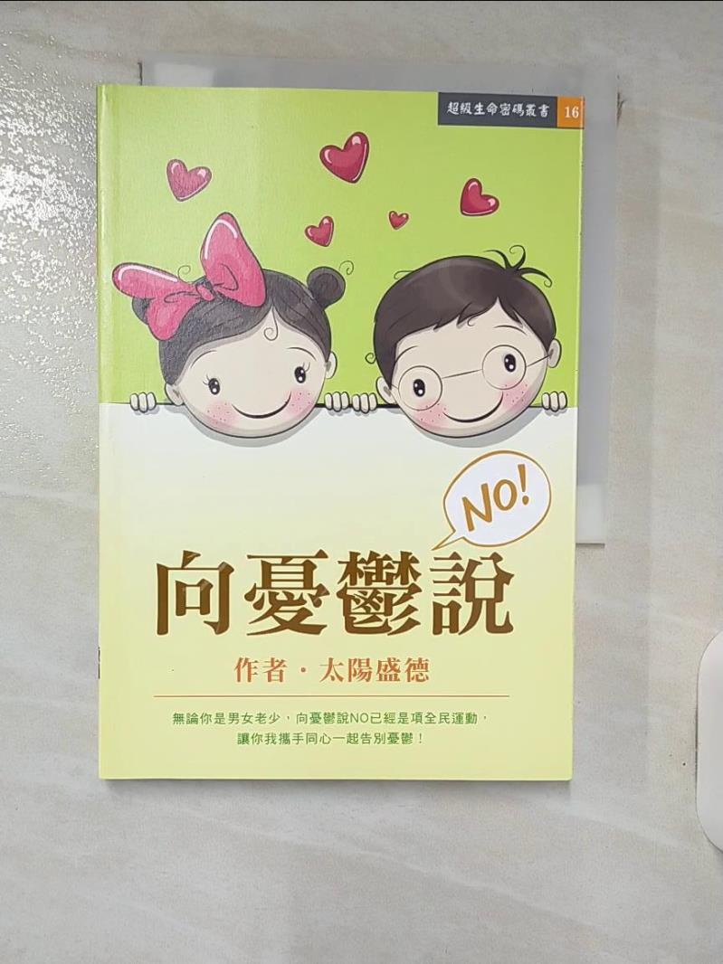 【書寶二手書T1／宗教 IKI】向憂鬱說NO 太陽盛德