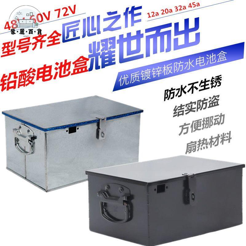 收納箱 工具箱 鐵皮箱 電動車電池盒電瓶車鐵電池箱48V60V72V20a32a45a12電瓶盒子 免運 可開發票 全館折扣 售後保障 工廠現貨直銷 m564