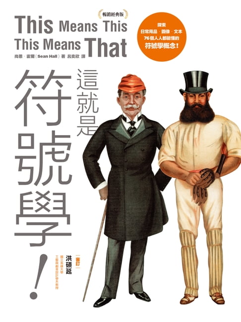 【電子書】這就是符號學！（暢銷經典版）：探索日常用品、圖像、文本，76個人人都能懂的符號學概念