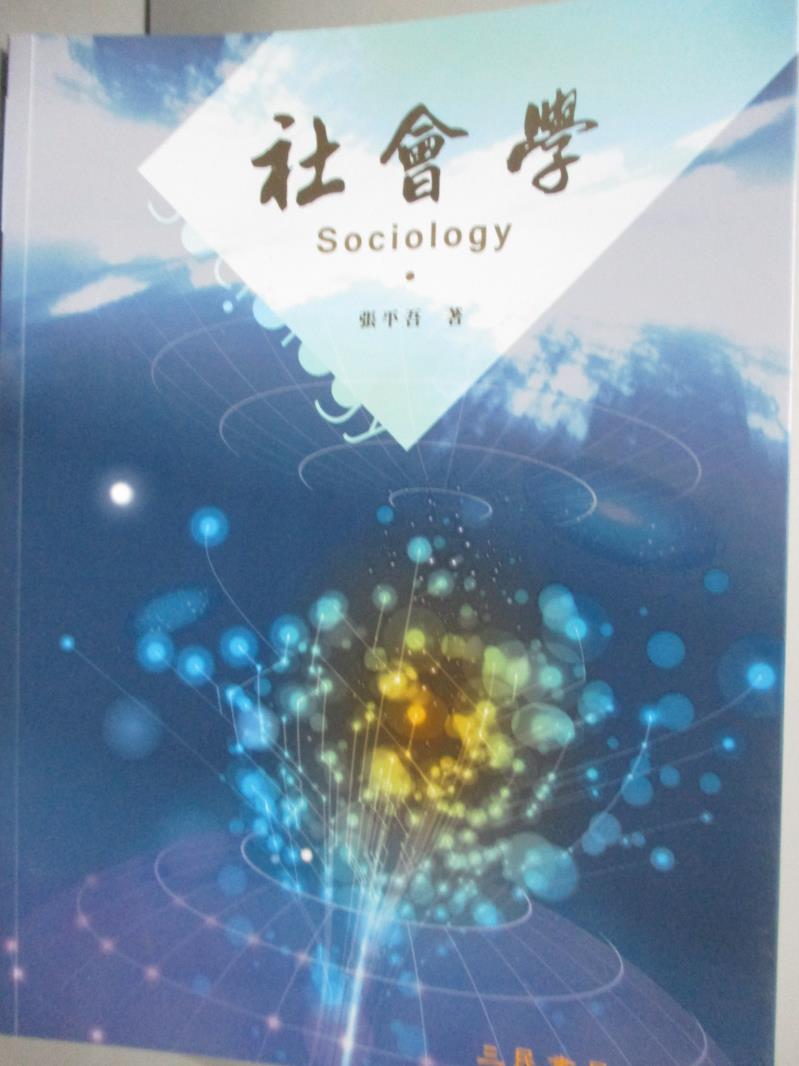 【書寶二手書T4／科學_WGL】社會學_張平吾_作者簽贈