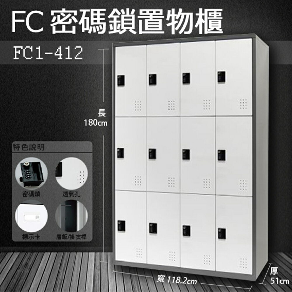 【樹德收納系列】多功能密碼鎖置物櫃 FC1-412收納櫃/鞋櫃/置物櫃/櫃子/辦公室/員工櫃/檔案櫃