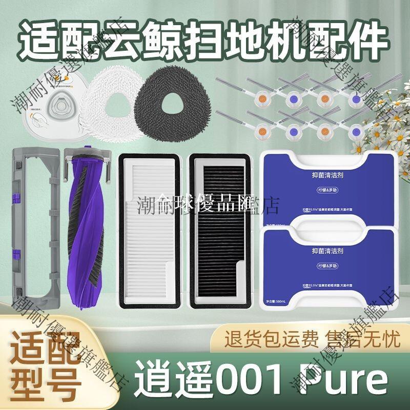 【全球優品匯】雲鯨逍遙001 Pure掃地機器人專用濾網芯 滾邊刷 拖抹布 清潔液劑 原廠配件替換耗材