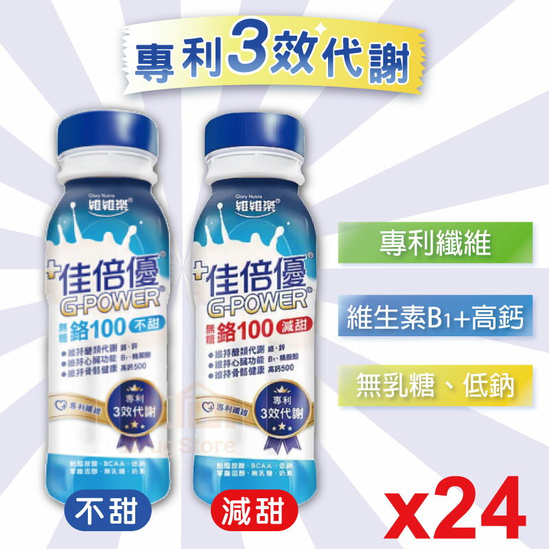 【佳倍優】無糖鉻100 減甜/不甜口味237ml/罐 (24入組) 【限宅配】一單最多下單2箱