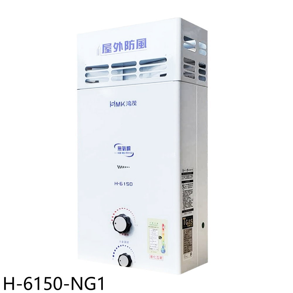 送樂點1%等同99折★鴻茂【H-6150-NG1】12公升屋外型RF式熱水器(全省安裝)