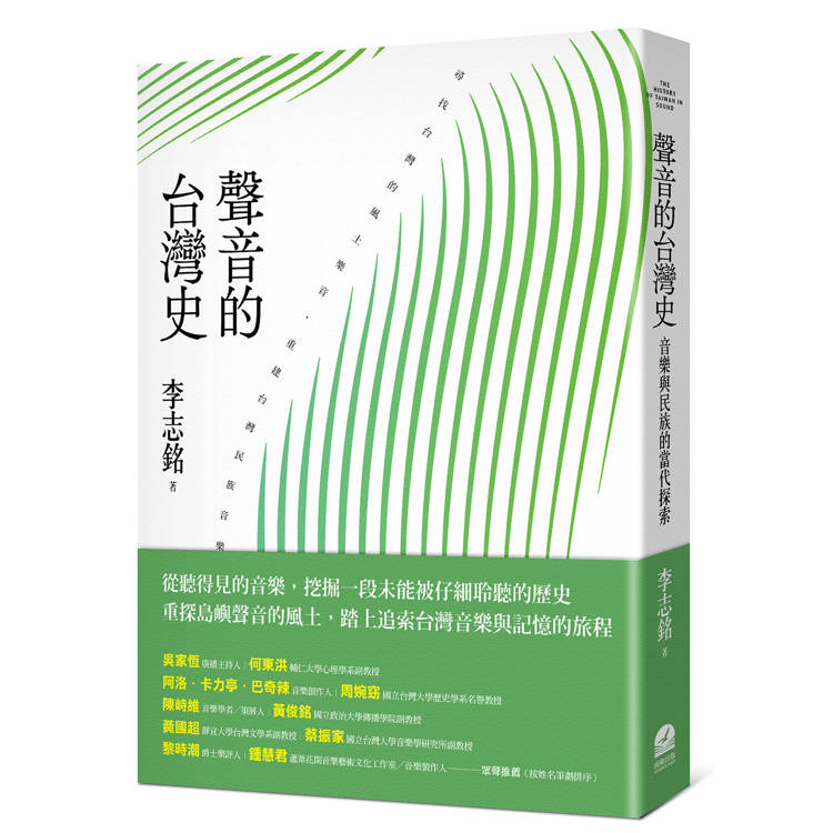 聲音的台灣史：音樂與民族的當代探索