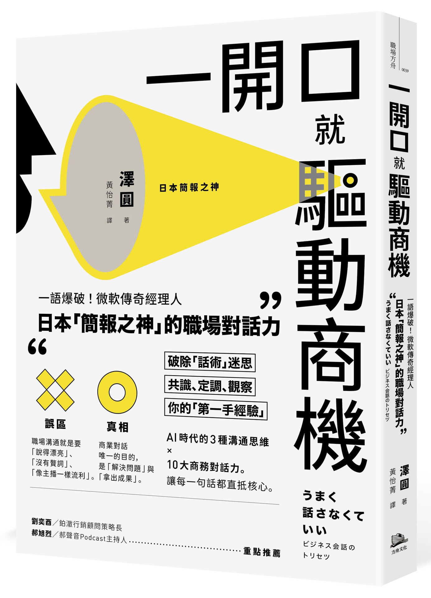 一開口就驅動商機：一語爆破！微軟傳奇經理人．日本「簡報之神」