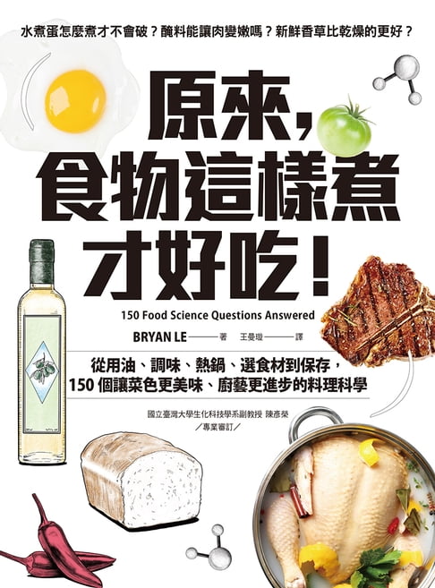 【電子書】原來，食物這樣煮才好吃！：從用油、調味、熱鍋、選食材到保存，150個讓菜色更美味、廚藝更進步的料理科學