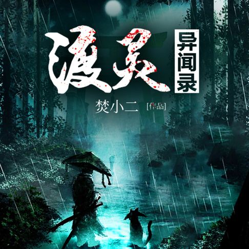 【有聲書】渡灵异闻录2（原名：渡灵师） 0