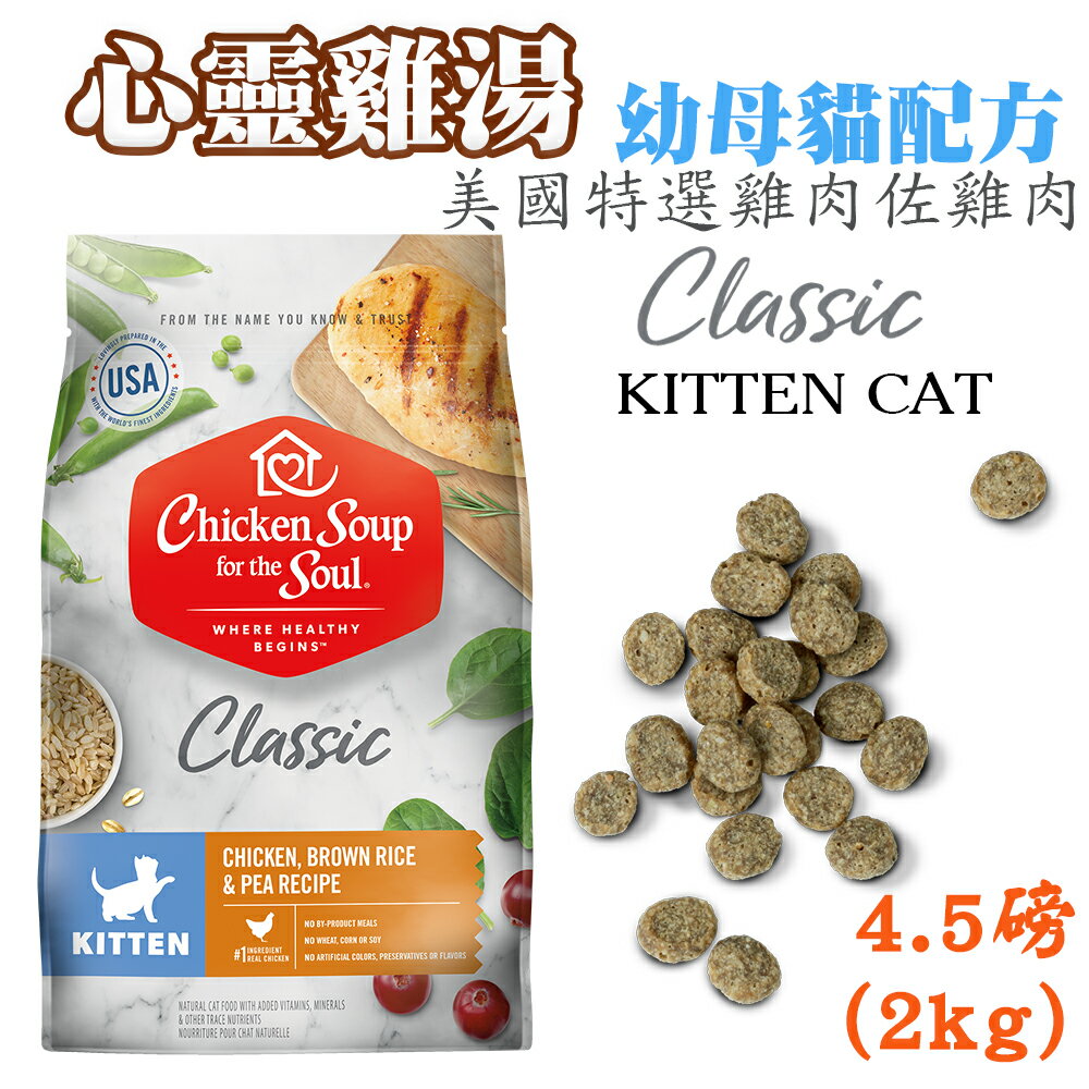 心靈雞湯【經典系列 幼母貓配方】4.5磅/13.5磅 chicken soup 美國特選雞肉佐火雞肉 WDJ推薦天然貓糧 6