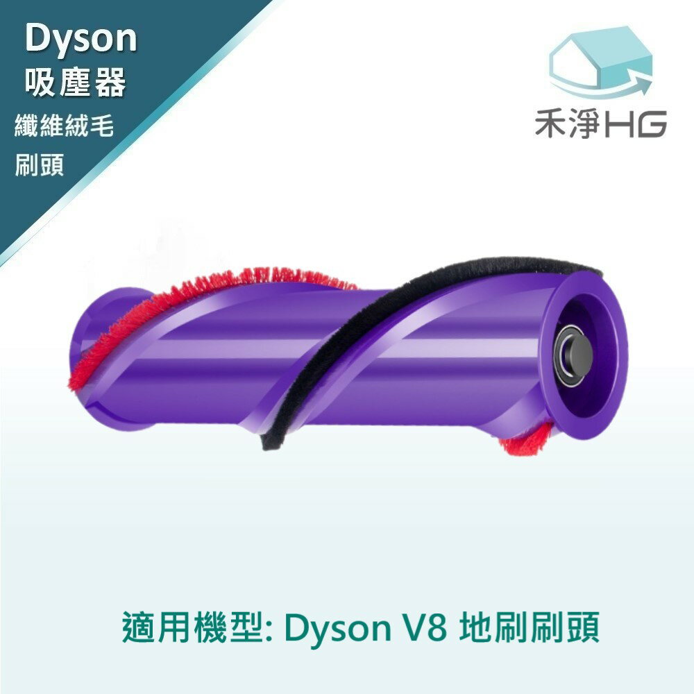 【禾淨家用HG】Dyson V8系列 副廠吸塵器配件 纖維絨毛刷頭(1入/組)