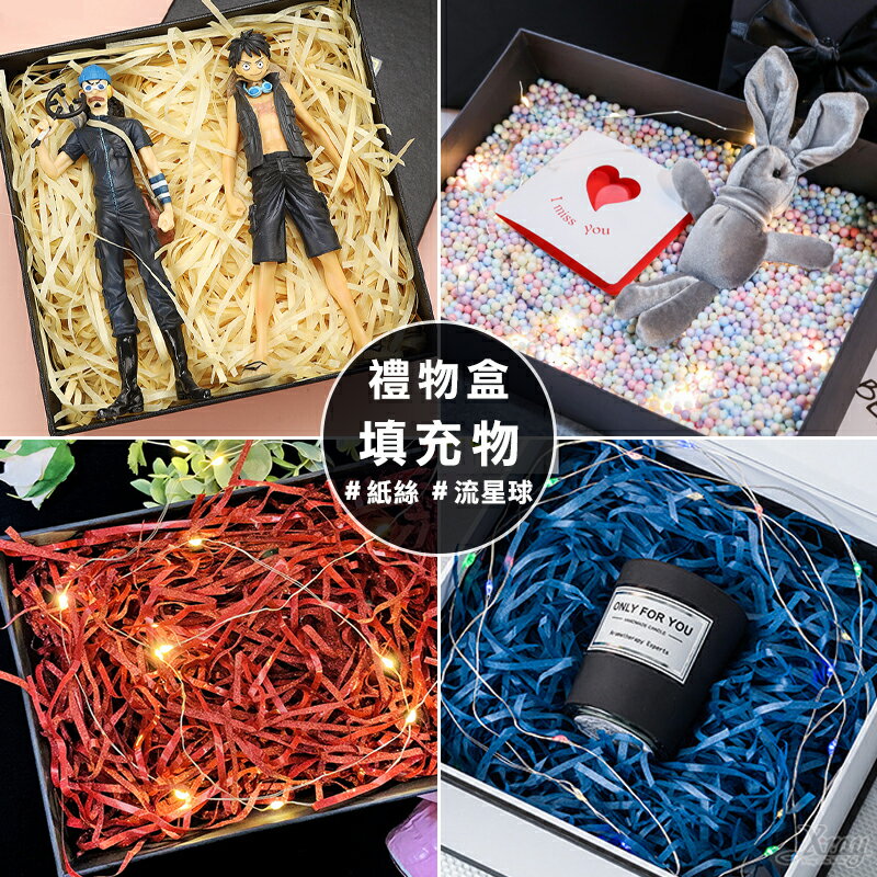 現貨禮物盒填充物 紙絲 流星球-綜，防撞紙絲 緩衝包材 禮物包裝 泡沫球 包裝紙絲 包裝紙，X射線【Y770003】