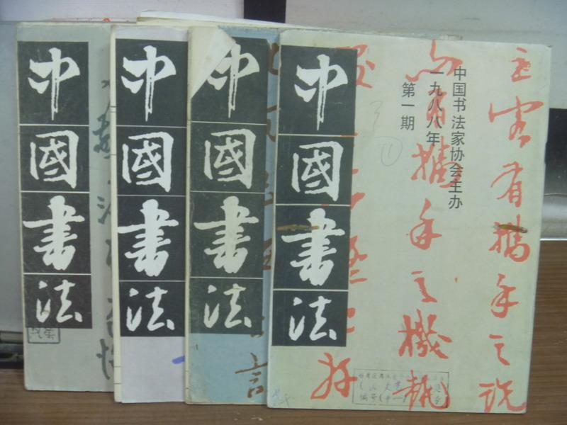 【書寶二手書T8／藝術_QLS】中國書法_1988年1~4期合售_簡體