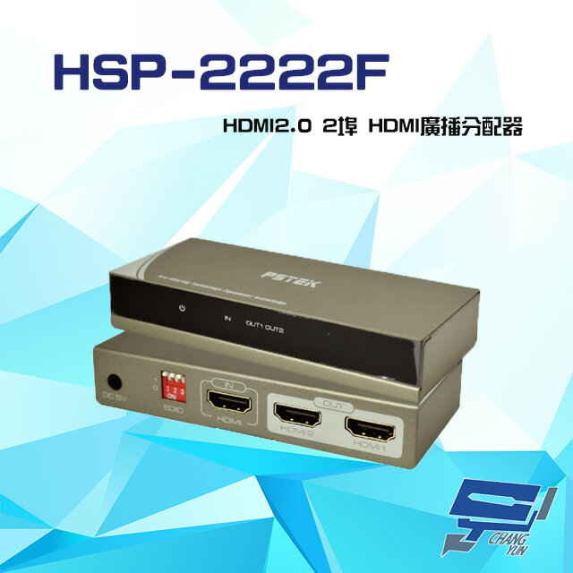 昌運監視器 HSP-2222F HDMI2.0 2埠 HDMI廣播分配器 支援4K2K 3D 影像聲音可同時傳送 (以新款HSP-2222P出貨)【夏日限時優惠中 再享點數回饋】