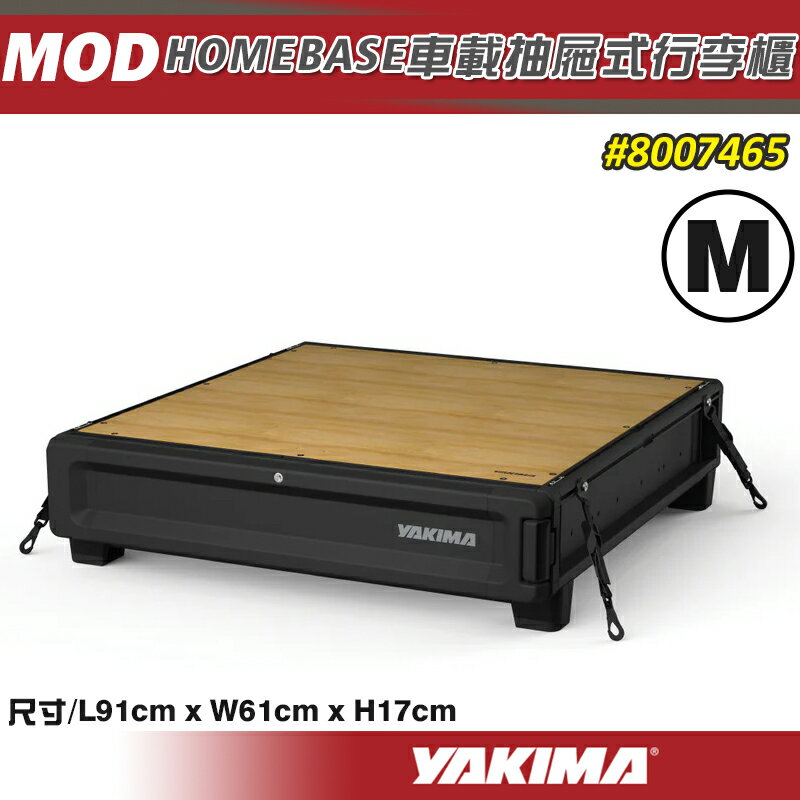 【大山野營】YAKIMA MOD HOMEBASE 車載抽屜式行李櫃 M/L/XL號 置物箱 收納箱 抽屜櫃 車內收納櫃 車泊 車宿