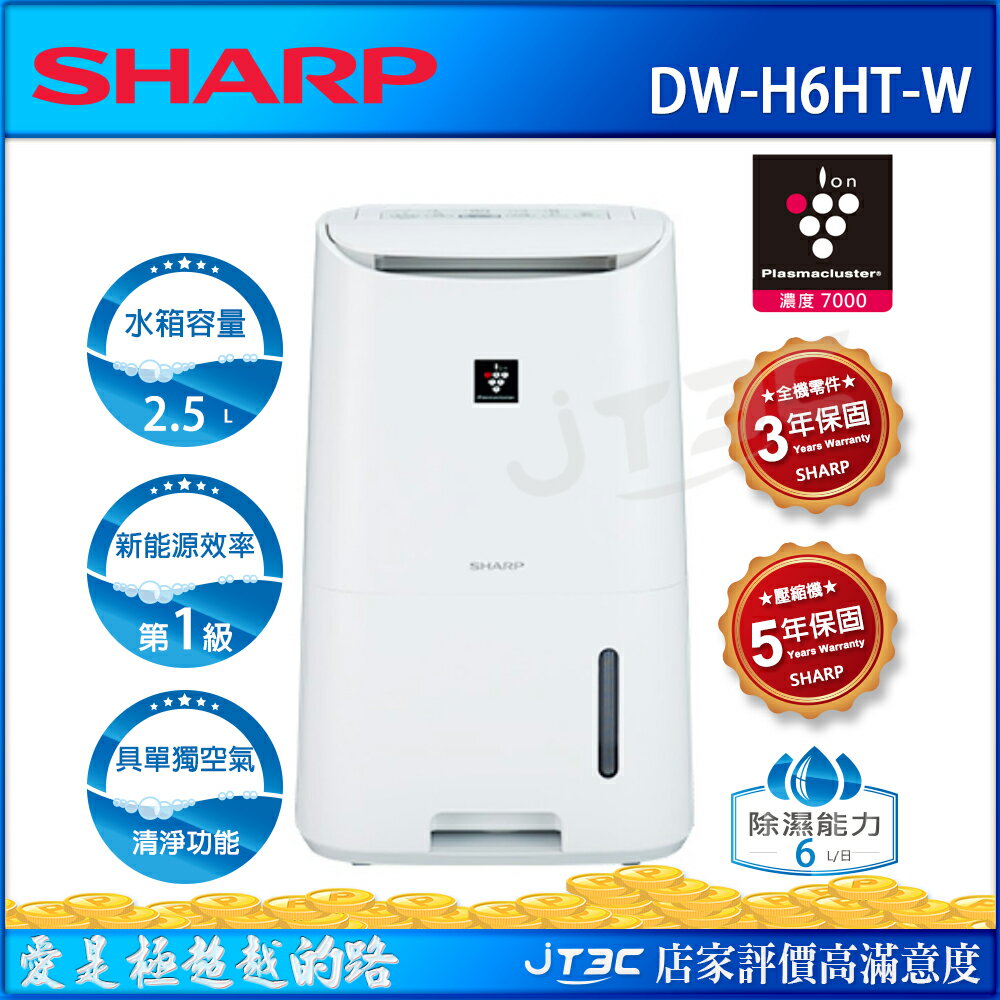 【點數最高16%+最高折80元】 SHARP 夏普 6L DW-H6HT-W 自動除菌離子清淨除濕機 / G2T ICE負離子專利微型個人式冰冷扇