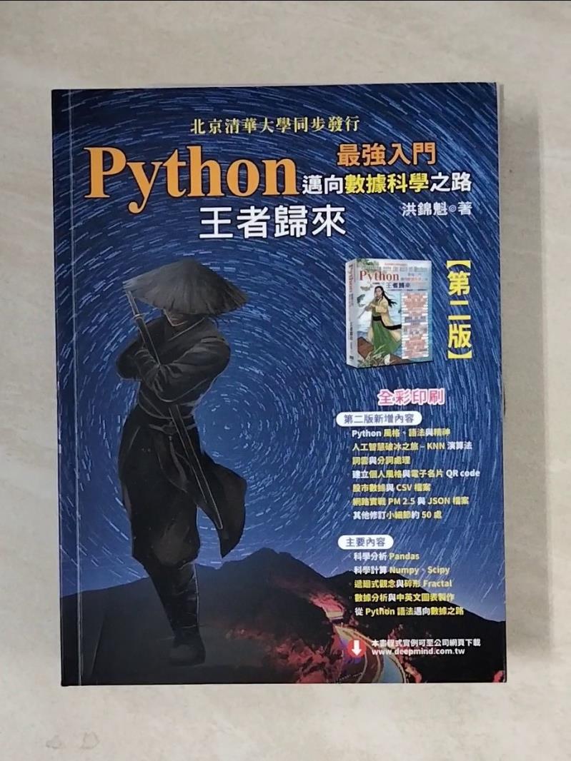 【書寶二手書T1／電腦_ZF6】Python最強入門邁向數據科學之路：王者歸來(全彩印刷第二版)_洪錦魁