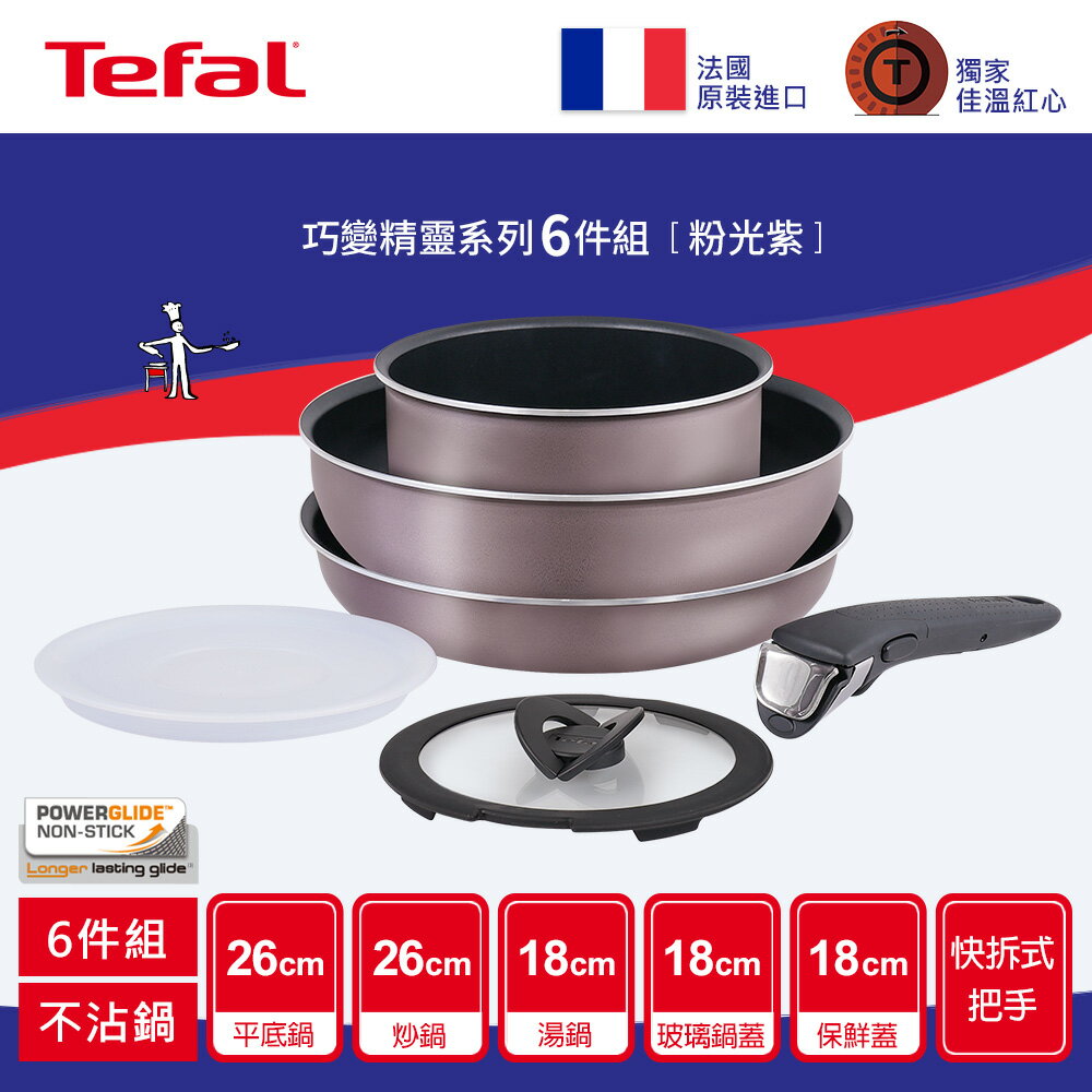 Tefal法國特福 巧變精靈系列不沾鍋6件組-粉光紫