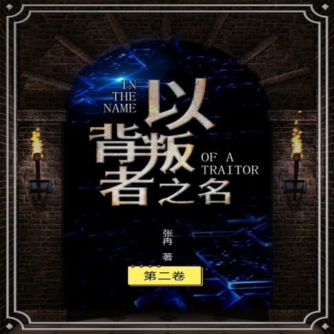 【有聲書】以背叛之名（第二册） 0
