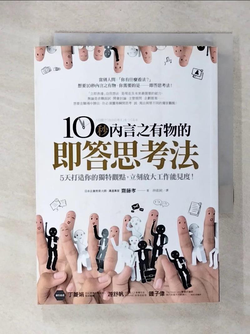 【書寶二手書T4／財經企管 CY7】10秒內言之有物的即答思考法 齋藤孝