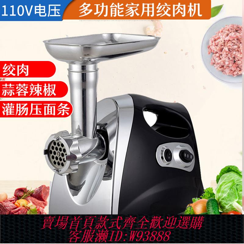 {臺灣公司貨 可打統編}110V伏絞肉機家用電動碎肉出口美國日本臺灣加拿大船用攪拌灌腸機