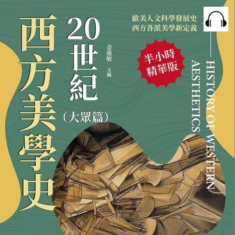 【有聲書】20世紀西方美學史（大眾篇）：從「存在主義」到「格式塔」，從認識世界到形式研究，反思藝術背後的社會作用