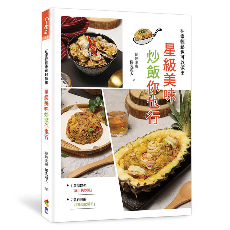 星級美味炒飯你也行：炒飯清爽少油的祕密！超詳盡炒飯攻略