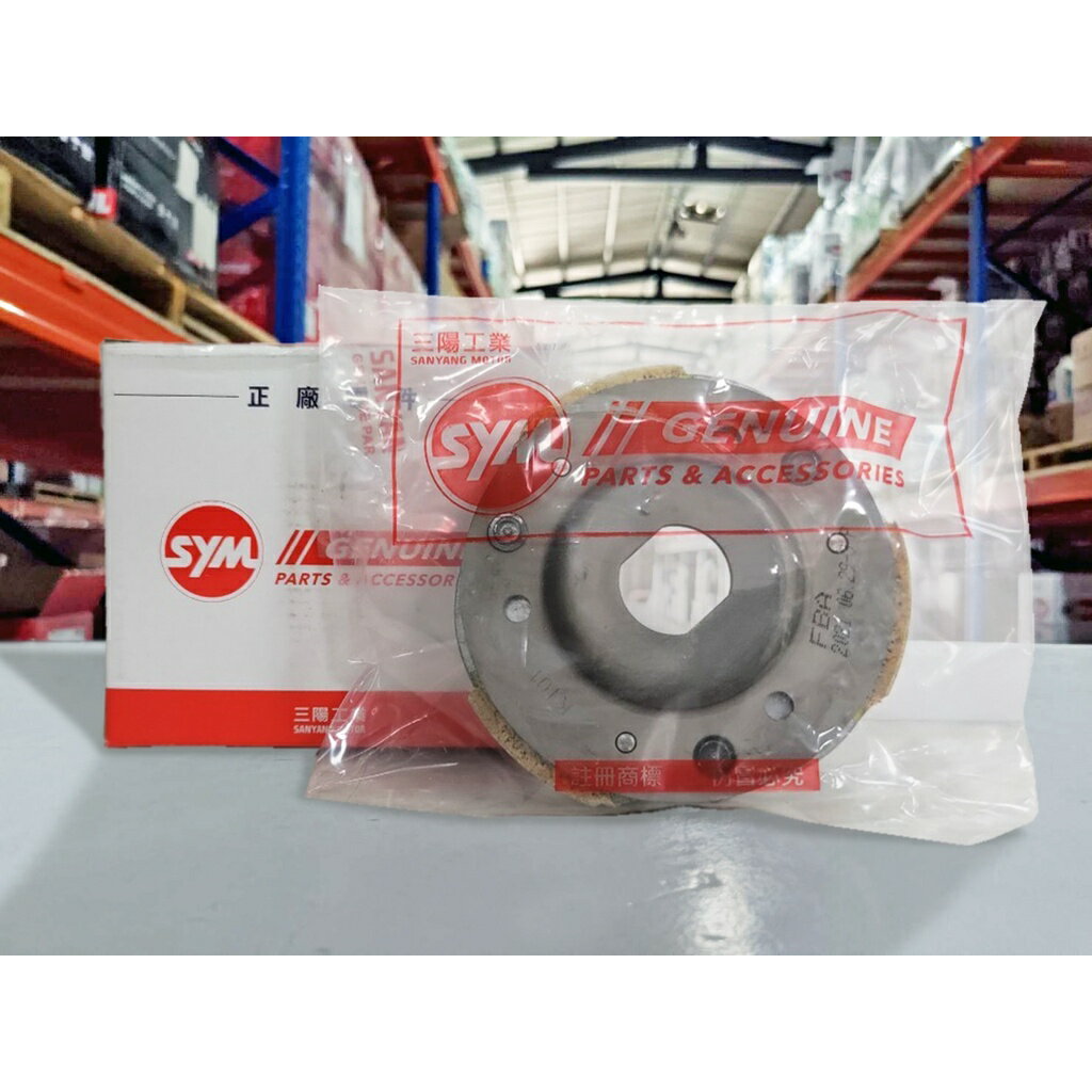 【4%點數】『油工廠』SYM 三陽 FBA 離合器 離合器皮 驅動盤 通用▶迪爵7期/活力125/FiddleDX【樂天APP下單限定】