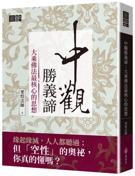 中觀勝義諦：大乘佛法最核心的思想【城邦讀書花園】